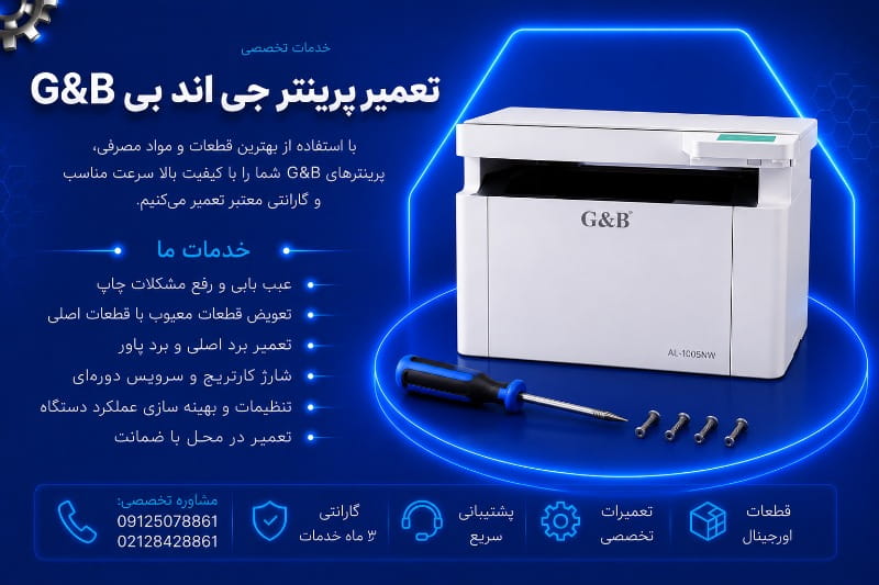 نمایندگی تعمیر پرینتر جی اند بی
